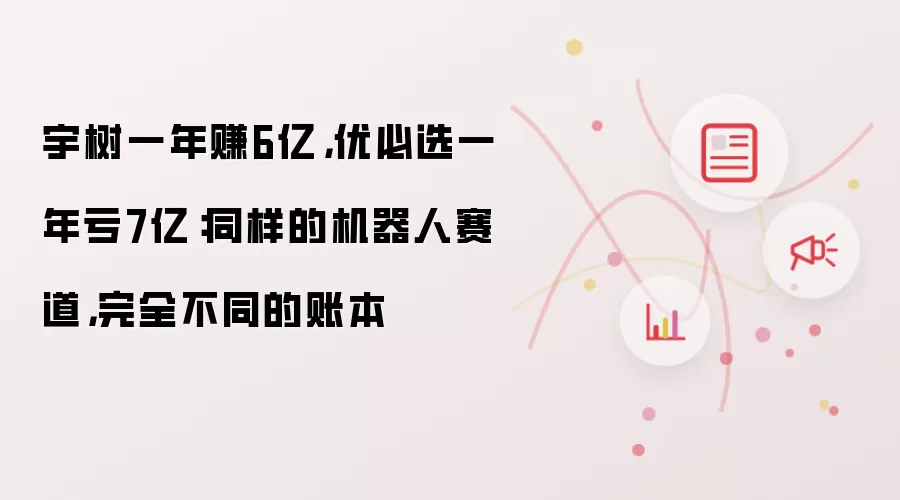 宇树一年赚6亿,优必选一年亏7亿:同样的机器人赛道,完全不同的账本