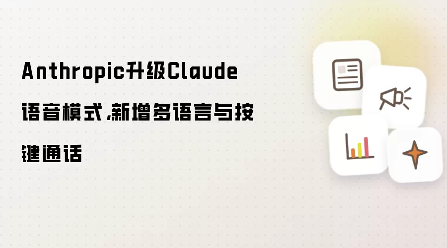 Anthropic升级Claude语音模式，新增多语言与按键通话
