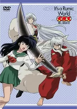 动漫《高桥留美子梦幻剧场 犬夜叉特别篇 黑色铁碎牙》剧情介绍