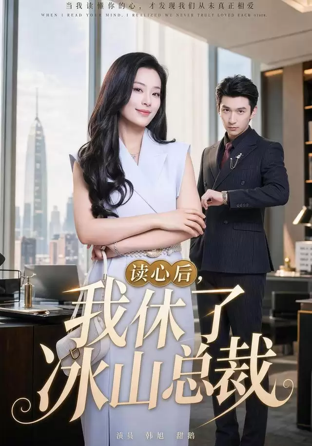 短剧《读心后，我休了冰山总裁》剧情介绍