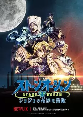 动漫《JOJO的奇妙冒险石之海Part.3》剧情介绍
