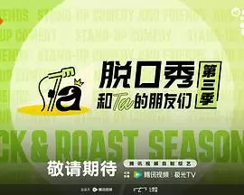 综艺《脱口秀和Ta的朋友们 第三季》剧情介绍