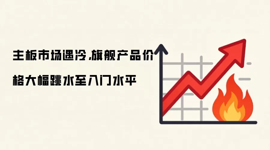 主板市场遇冷,旗舰产品价格大幅跳水至入门水平