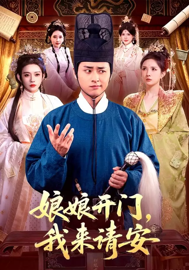 短剧《娘娘开门，我来请安》