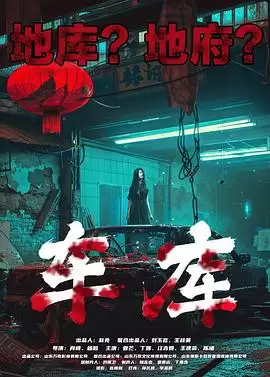电影《车库》剧情介绍
