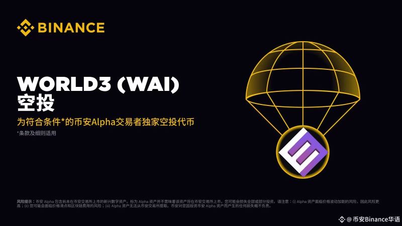 币安World3(WAI币)是什么?如何领取?WAI代币经济与未来发展路线介绍