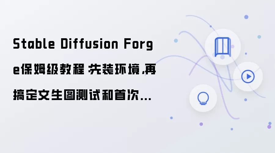 Stable Diffusion Forge保姆级教程：先装环境，再搞定文生图测试和首次出图测试