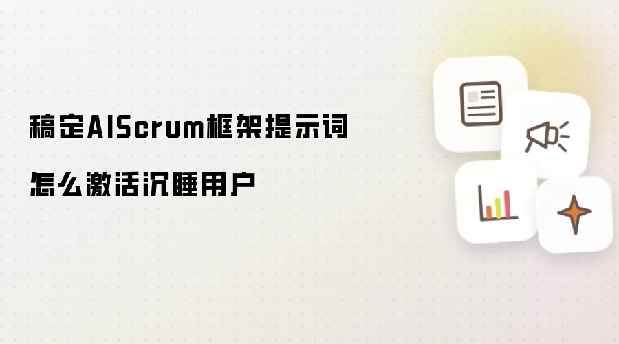 稿定AIScrum框架提示词怎么激活沉睡用户