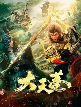电影《大天蓬》剧情介绍