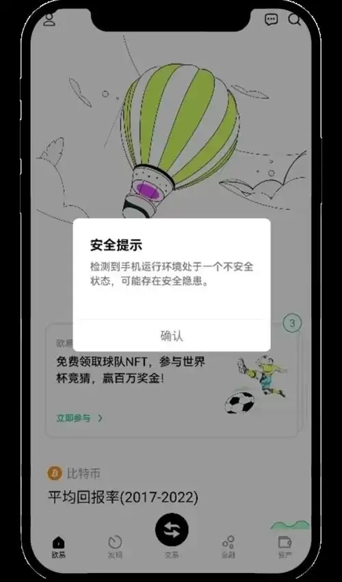 OKX账户安全问题:手机运行环境检测异常怎么办？