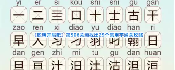 《聪明开局吧》第506关瀚找出29个常用字通关攻略