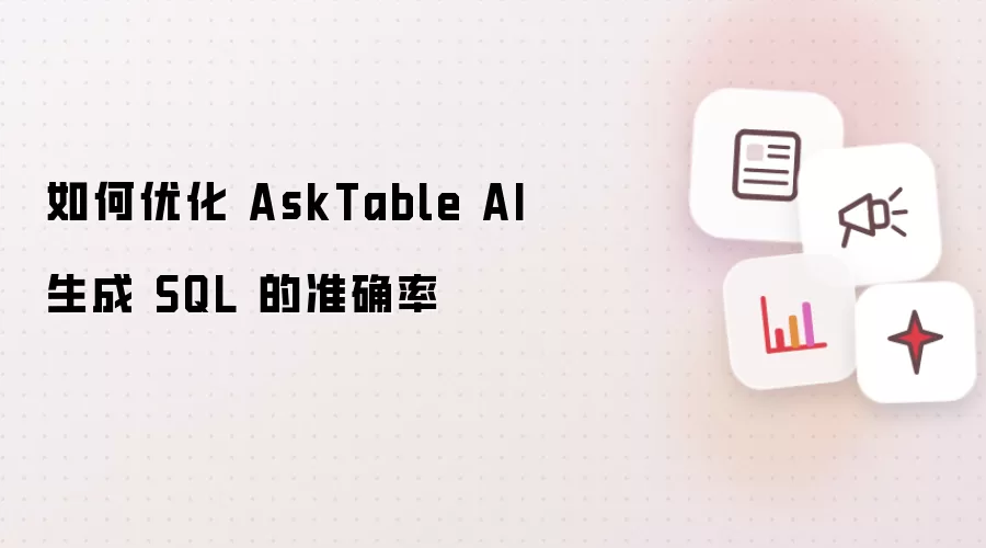 如何优化 AskTable AI 生成 SQL 的准确率