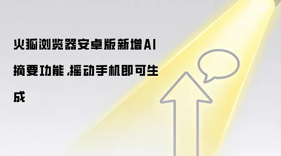 火狐浏览器安卓版新增AI摘要功能，摇动手机即可生成