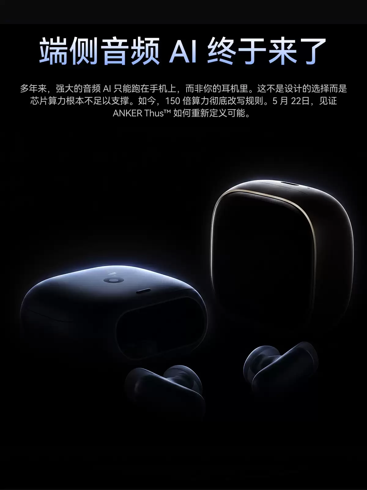 安克影音首场发布会今日开启：声阔更名后首秀，吉尼斯纪录耳机正式登场