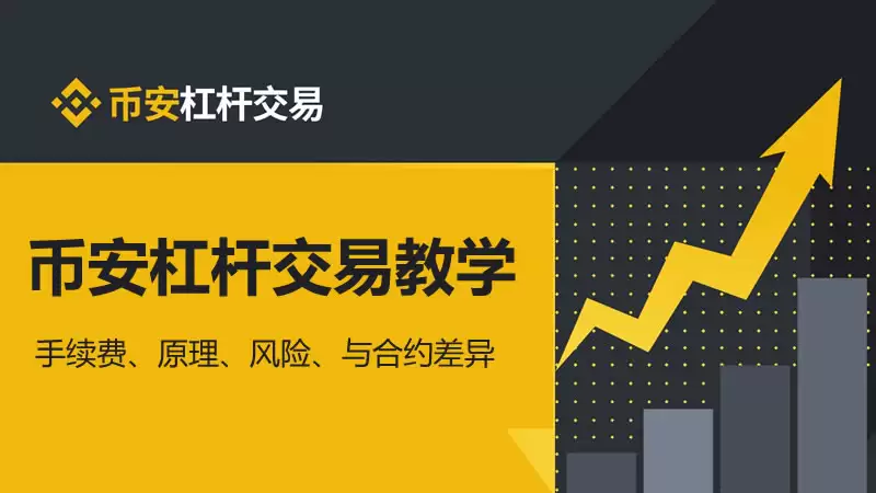 币安APP杠杆交易怎么操作?币安杠杆交易操作教程(2026最新版)
