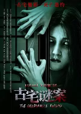 电影《古宅谜案》剧情介绍