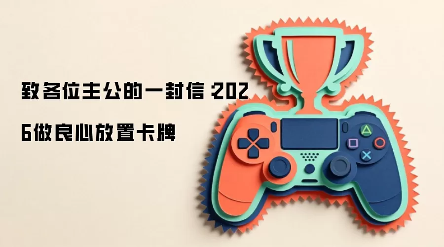 致各位主公的一封信：2026做良心放置卡牌