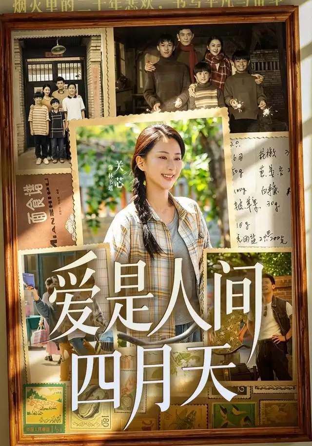 短剧《爱是人间四月天》