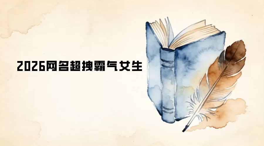 2026网名超拽霸气女生
