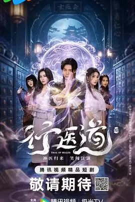 电视剧《行医道》