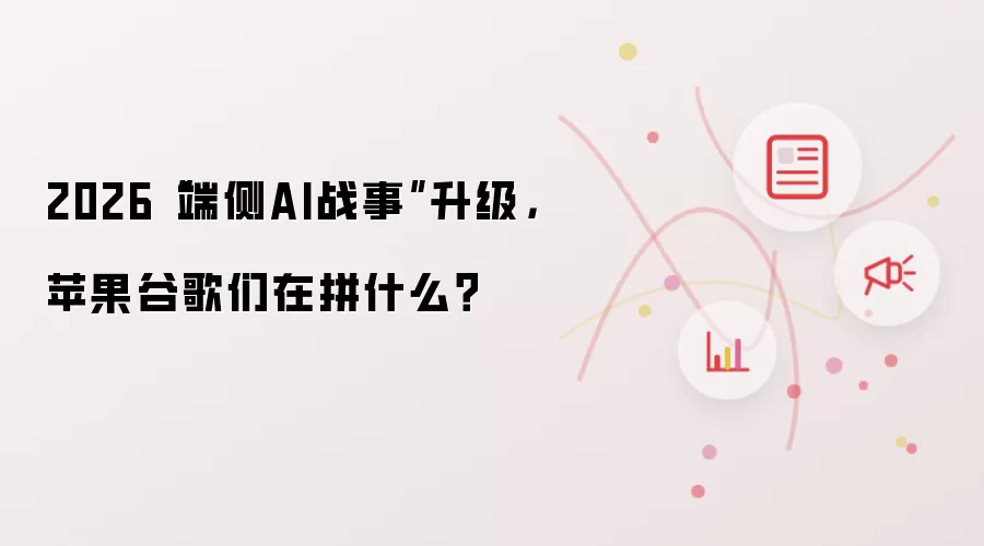 2026“端侧AI战事”升级，苹果谷歌们在拼什么？