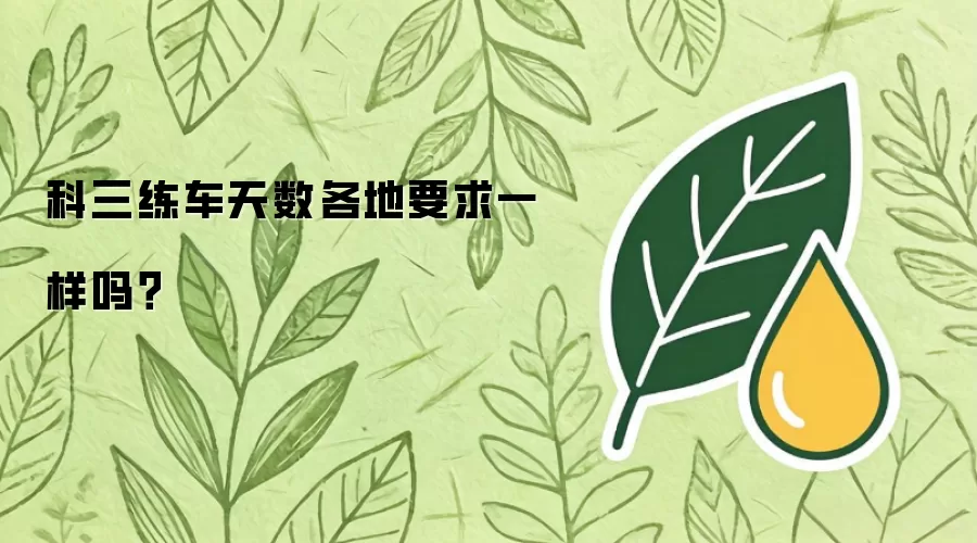 科三练车天数各地要求一样吗？