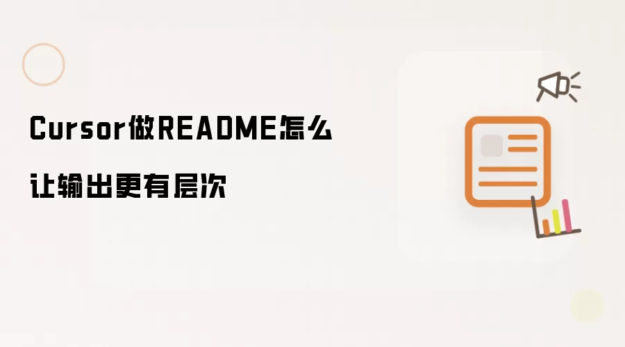 Cursor做README怎么让输出更有层次