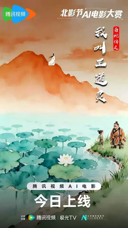 电影《白蛇传之我叫王道灵》剧情介绍