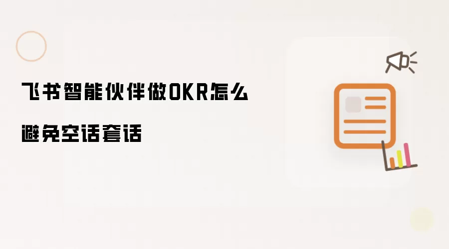 飞书智能伙伴做OKR怎么避免空话套话