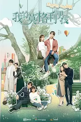电视剧《我的莫格利男孩》剧情介绍
