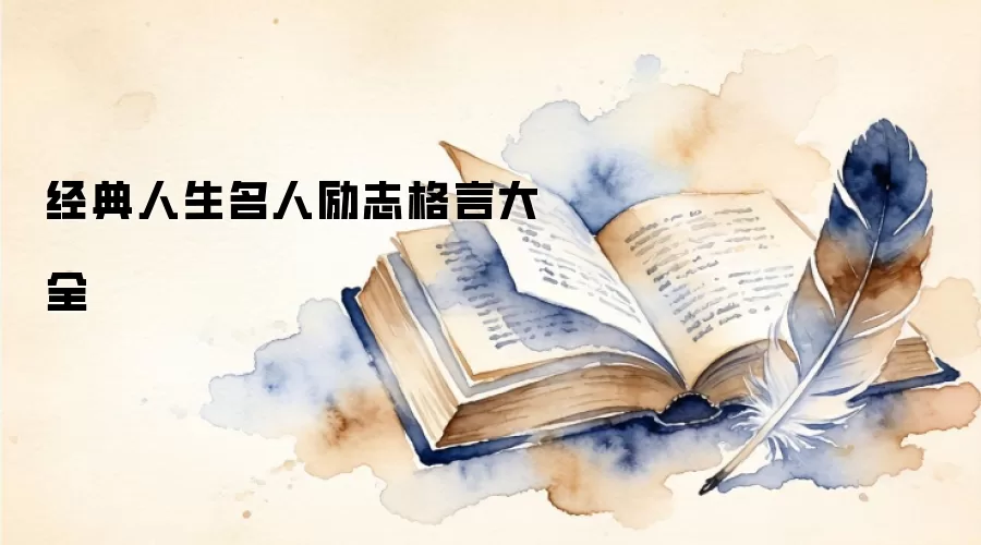 经典人生名人励志格言大全