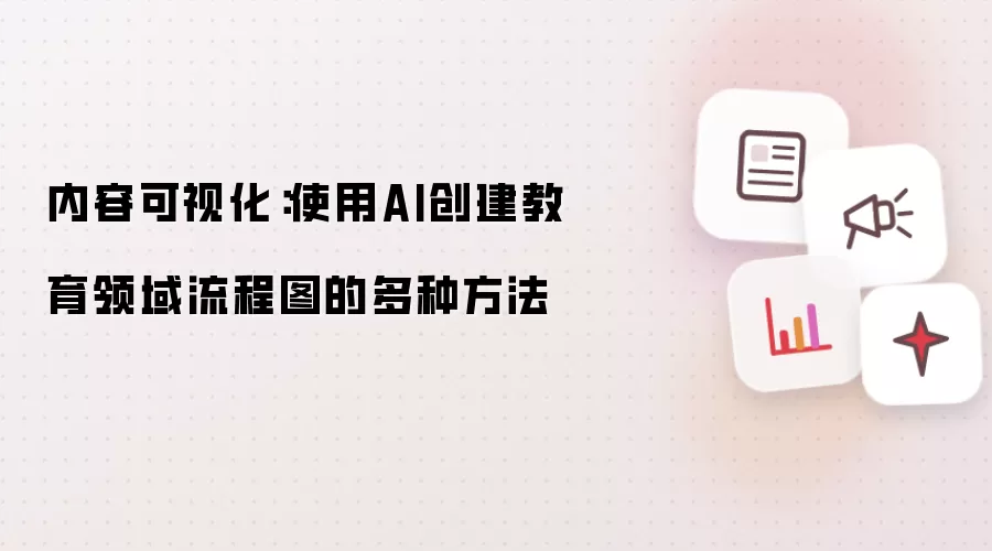内容可视化：使用AI创建教育领域流程图的多种方法