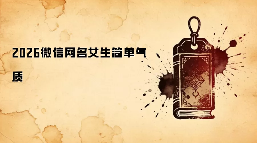 2026微信网名女生简单气质