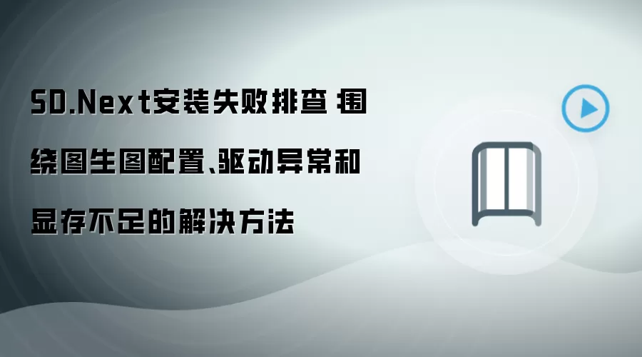 SD.Next安装失败排查：围绕图生图配置、驱动异常和显存不足的解决方法