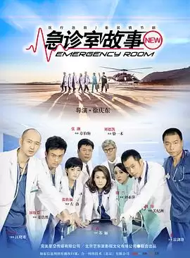 电视剧《急诊室故事》剧情介绍