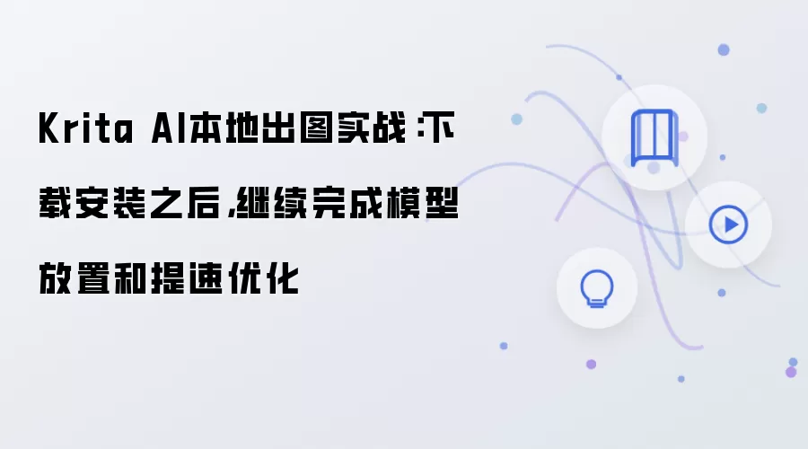 Krita AI本地出图实战:下载安装之后,继续完成模型放置和提速优化