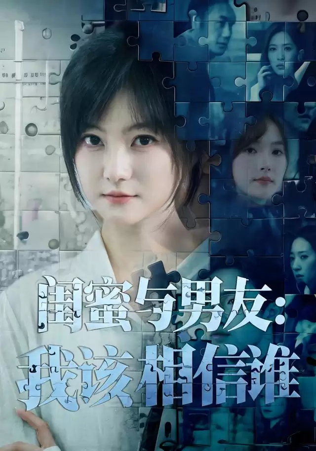 短剧《闺蜜与男友：我该相信谁》剧情介绍