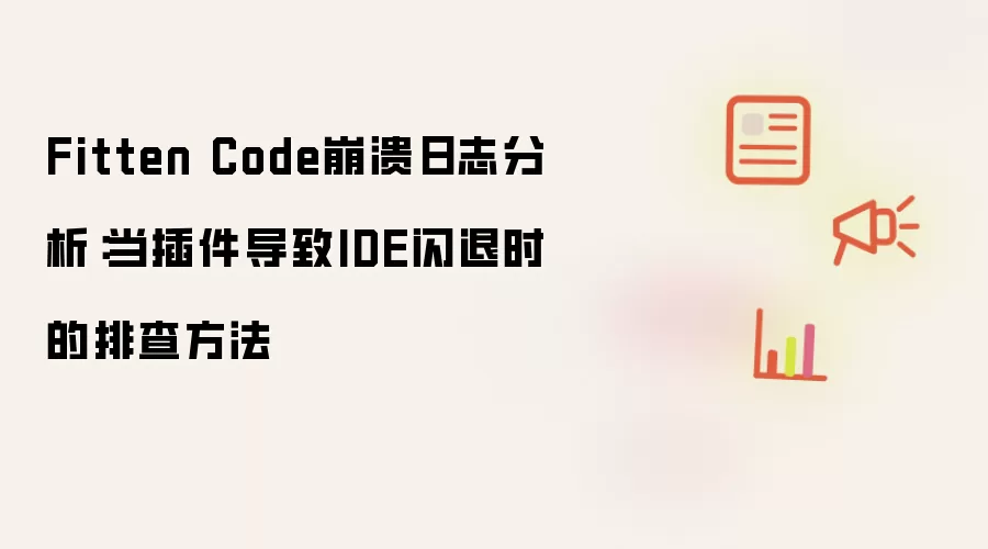 Fitten Code崩溃日志分析：当插件导致IDE闪退时的排查方法