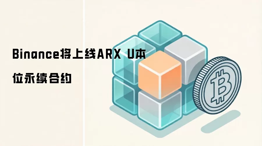 Binance将上线ARX U本位永续合约