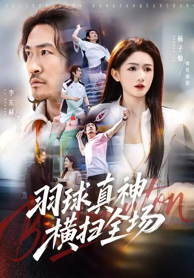短剧《羽球真神横扫全场》剧情介绍