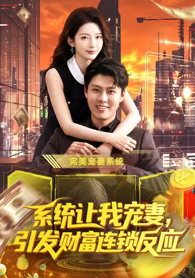 短剧《系统让我宠妻，引发财富连锁反应》剧情介绍