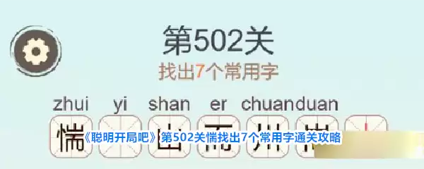 《聪明开局吧》第502关惴找出7个常用字通关攻略