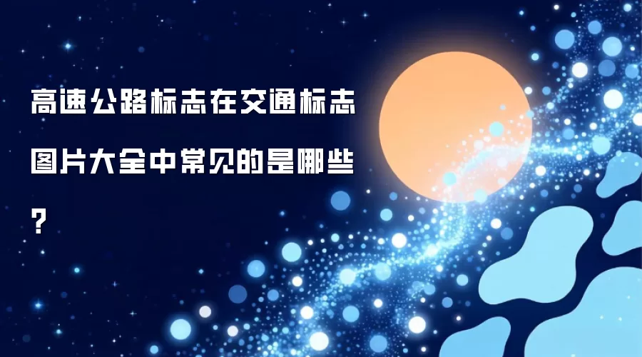 高速公路标志在交通标志图片大全中常见的是哪些?