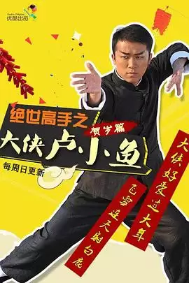 电视剧《绝世高手之大侠卢小鱼》剧情介绍