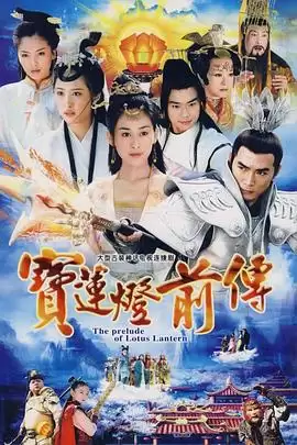 电视剧《宝莲灯前传》剧情介绍