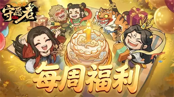 守愿者手游本周最新兑换码分享