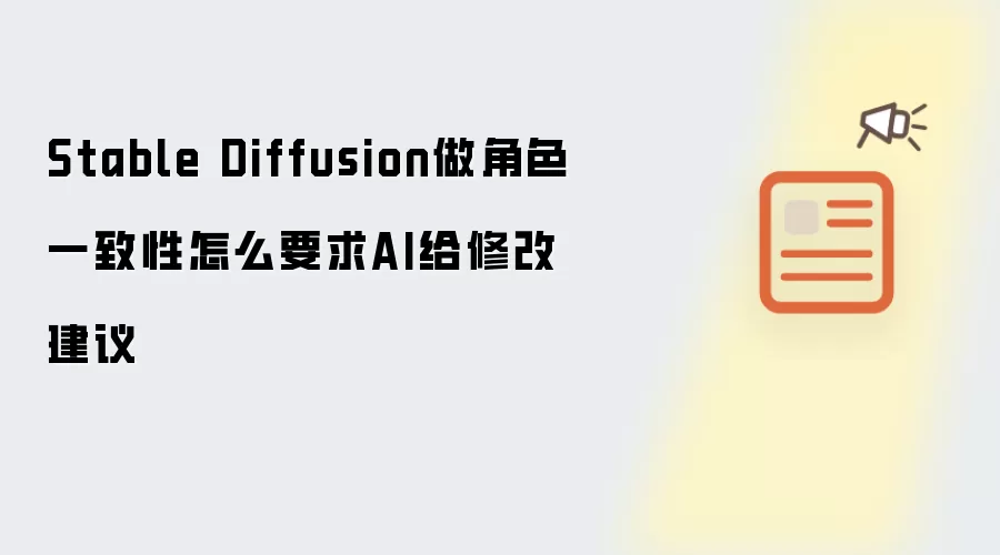 Stable Diffusion做角色一致性怎么要求AI给修改建议