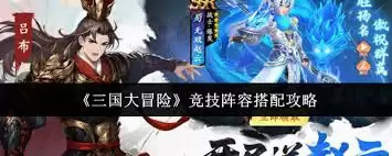 三国大冒险竞技阵容如何搭配