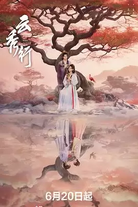 电视剧《云秀行》剧情介绍