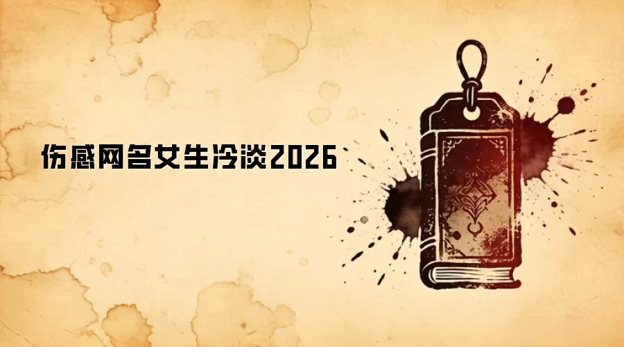 伤感网名女生冷淡